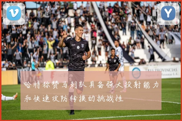 哈特称赞马刺队具备强大投射能力和快速攻防转换的挑战性