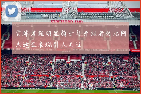 罚球差距明显骑士与开拓者对比阿夫迪亚表现引人关注