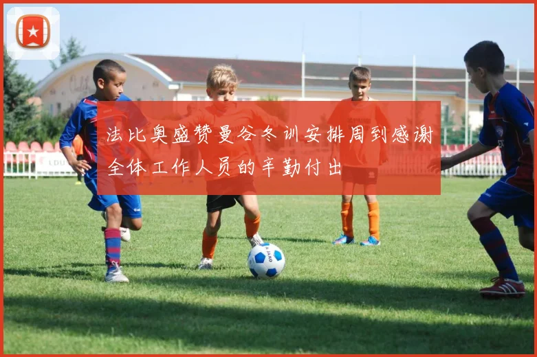法比奥盛赞曼谷冬训安排周到感谢全体工作人员的辛勤付出