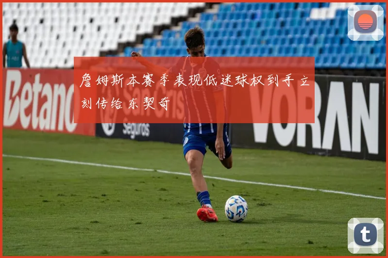 詹姆斯本赛季表现低迷球权到手立刻传给东契奇