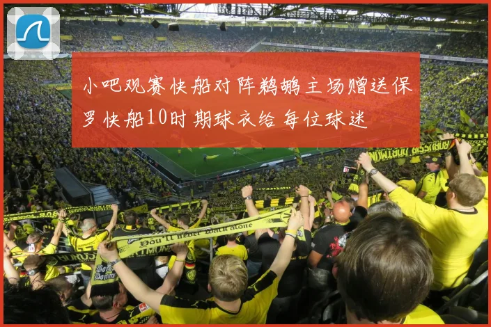 小吧观赛快船对阵鹈鹕主场赠送保罗快船10时期球衣给每位球迷