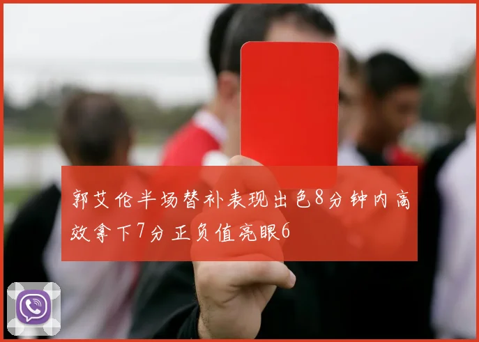郭艾伦半场替补表现出色8分钟内高效拿下7分正负值亮眼6