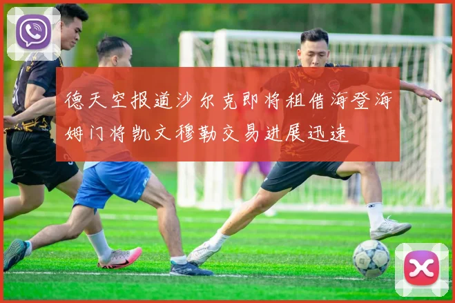德天空报道沙尔克即将租借海登海姆门将凯文穆勒交易进展迅速