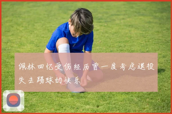 佩林回忆受伤经历曾一度考虑退役失去踢球的快乐