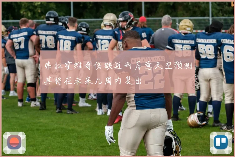 弗拉霍维奇伤缺近两月意天空预测其将在未来几周内复出