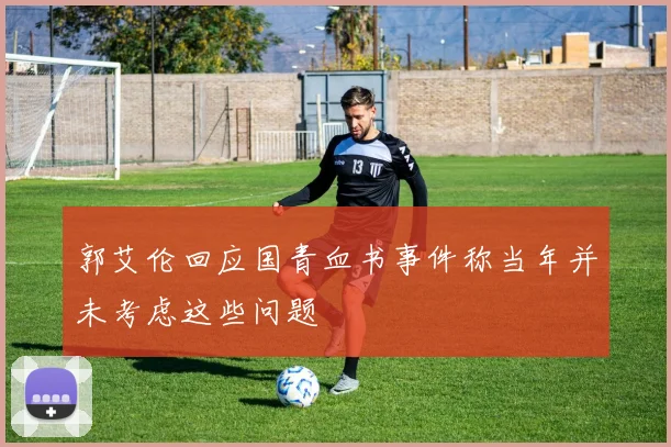 郭艾伦回应国青血书事件称当年并未考虑这些问题