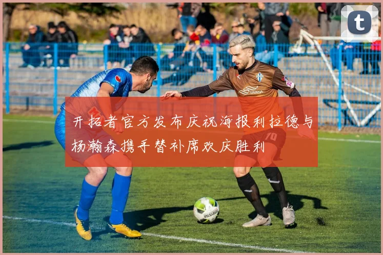 开拓者官方发布庆祝海报利拉德与杨瀚森携手替补席欢庆胜利
