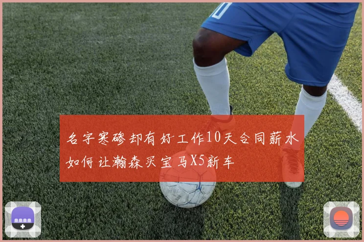 名字寒碜却有好工作10天合同薪水如何让瀚森买宝马X5新车