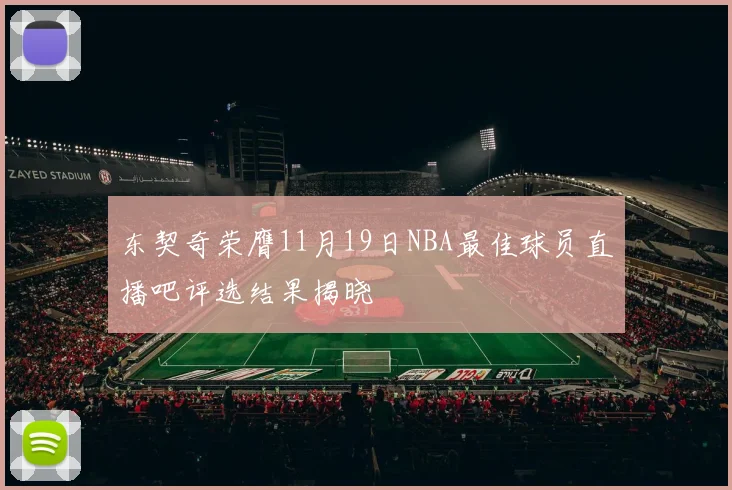东契奇荣膺11月19日NBA最佳球员直播吧评选结果揭晓