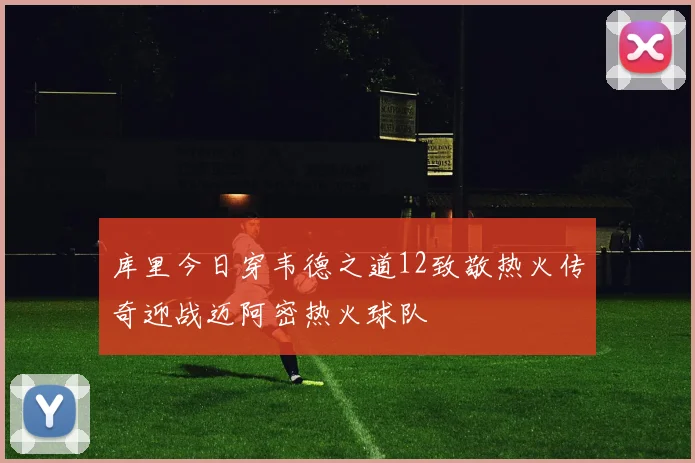 库里今日穿韦德之道12致敬热火传奇迎战迈阿密热火球队
